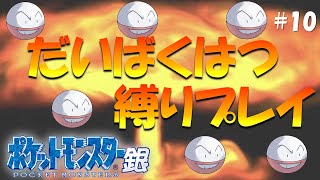 【ポケモン金銀】だいばくはつ縛りプレイ ポケモン銀ver　part 10【縛りプレイ】