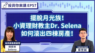 【投資你來講EP.57】擺脫月光族！小資理財教主Dr. Selena 投資理財大公開！Feat. Dr.selena(楊倩琳博士）