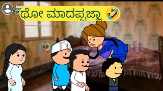 ಥೋ ಮಾದಪ್ಪಜ್ಜಾ 🤣@malnadpatakicartoonchannel8512 #Koppa #Shringeri #Shivamogga