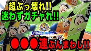 【たたかえドリームチーム】No.110 超ぶっ壊れキャラ！若林欲しさにドリームコレクションぶんまわし【キャプテン翼】【ガチャ】