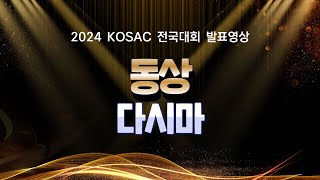 2024 KOSAC 전국대회 동상(다시마 팀)PT