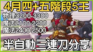 【4月戰隊戰】四五階段「五王5️⃣半自動三連刀❗️」連出三刀快速下班！皓子｜超異域公主連結 Re:Dive