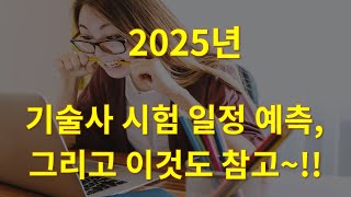 2025년 기술사 시험 일정 (예측), 그리고 이것도 참고~!!