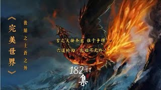 《上苍之外》第182集古之天骄齐出 谁与争锋 六道轮回 无始亦无终