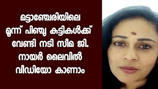 മട്ടാഞ്ചേരിയിലെ മൂന്ന് കുഞ്ഞുങ്ങളുടെ ജീവന് വേണ്ടി നടി സീമ ജി. നായർ ലൈവിൽ