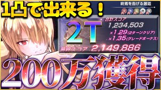 【ヘブバン】1凸で2ターン200万獲得！第64回スコアタ攻略解説！【ヘブンバーンズレッド】【heaven burns red】