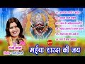 मईया शारदा की जय - Sanjo Baghel - Sundrani Bundelkhandi Devi Bhajan -Audio Jukebox