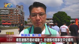 20201006 民議新聞 埔里建醮西壇祈福動土 盼建醮相關事宜平安順利(縣議員 黃世芳、葉仁創、陳宜君)