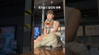 친구없는...아니 혼자놀기 달인의 하루 #shorts