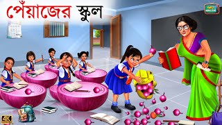 পেঁয়াজের স্কুল | Peyaj er school | Bangla Story | Bangla Stories | Bangla Golpo | Golpo | Golpo