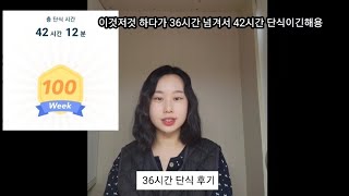 42시간 단식 VLOG 식욕 악귀 물리치기