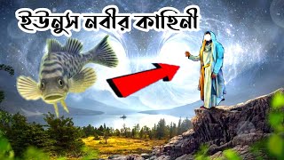 ★ ইউনুস নবীর মাছের পেটে যাওয়ার ঘটনা | Prophet Younus Story | হযরত ইউনুস আঃ এর জীবন কাহিনী | পরকাল