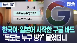 [뉴스 '꾹'] 한국어·일본어 시작한 구글 바드.."독도는 누구 땅?" 물었더니 (2023.05.11/MBC뉴스)