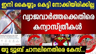 കൈയ്യും കെട്ടി നോക്കിയിരിക്കില്ല..വ്യാജവാര്‍ത്തക്കെതിരെ  കന്യാസ്ത്രീകള്‍..യു ട്യൂബ് ചാനലിനെതിരെ കേസ്