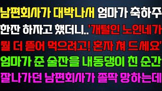 [반전 신청사연] 남편 회사가 잘되서 엄마가 축하주 하자고 했더니 남편이 무시하는데 엄마가 물건을 건네자 나락가는데/사연카페/실화사연/썰