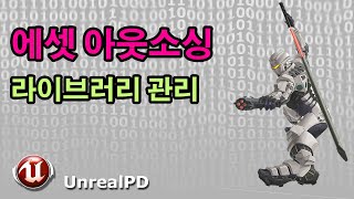 [ 최적화 ] 에셋 아웃소싱, 다운사이즈 (사운드 수정 재업)