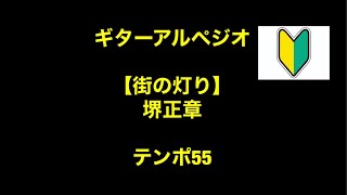 堺正章【街の灯り】ギターアルペジオトレーニング入門♩=55.60.65