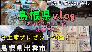 【島根県出雲市】〈お土産プレゼント企画〉「おうちごはんカフェ 豆花」で出雲の食堪能/「出雲大社」参拝/島根県出雲市vlog　30代主婦（年の差夫婦）の散策　雪の日常vlog＃93