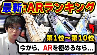 今から、ARを極めるなら○○一択だよなww　待望の『アサルトランキングTOP10』がこれだ！！【CODモバイル】〈KAME〉