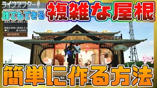 初心者でも簡単にかっこいい屋根建築が作れるぞ！！和風中華風ドンと来い！【ライフアフター】シーズン３