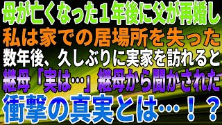 【スカッとする話】母が亡くなった１年後に父が再婚し、私は家での居場所を失った。数年後、久しぶりに実家を訪れると、継母「実は…」継母から聞かされた。衝撃の真実とは…