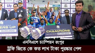 এনসিএলে ঢাকাকে হারিয়ে ফাইনাল জিতে যত লাখ টাকা পেল রংপুর। ncl final taka