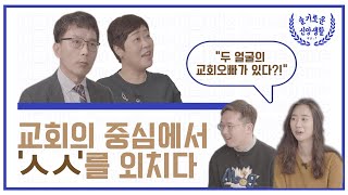 [슬기로운 신앙생활] E01 교회의 중심에서 ‘ㅅㅅ’를 외치다