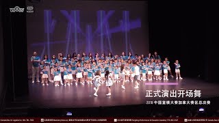 2019中国超级童模大赛加拿大赛区总决赛 | 从彩排到演出记录片