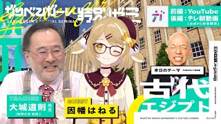 無料オープンキャンパス「因幡はねると学ぶ古代エジプト」 講師：大城道則先生 【2023/3/30】