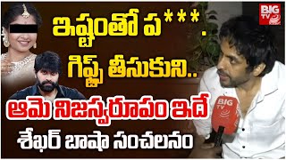 ఇష్టంతో ప***| RJ Shekar Basha Comments On Jani Master Issue | Shrasti Verma | Trending | BIG TV