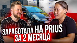 Работая в такси - погасила долги и купила свой PRIUS за 2 месяца.  Хитрости или упорный труд?