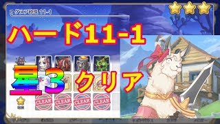 【プリコネR】ハード11-1星3クリア【メインクエスト】