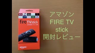 Amazon　FIRE　TV　スティック開封　プライムデーで購入しました