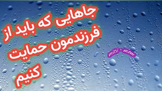 چه جاهایی باید از فرزندمون حمایت کنیم : چه جاهایی کودکان به حمایت ما نیاز دارند