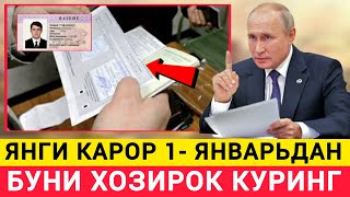 ШОШИЛИНЧ 1- ЯНВАРЬДАН РОССИЯДА МИГРАНТЛАР УЧУН МУХИМ КАРОР КАБУЛ КИЛИНДИ