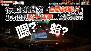 行車紀錄器突自動錄影😱10秒後前方車禍神預測｜社會｜交通安全