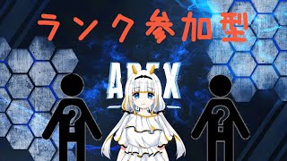 【APEXランク参加型】ブロンズ、シルバー、ゴールドの方一緒に遊ぼ～！【新人VTuber/海兎なき】