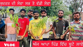 ਅੱਜ ਆਪਾ ਪਿੰਡ ਵਿੱਚ ਬੂਟੇ ਲਾ ਰਹੇ ਹਾ | ਕੁਦਰਤ ਦੀ ਸੇਵਾ ਸਭ ਤੋ ਵੱਡੀ ਸੇਵਾ  #vlog # drkhushkarn