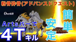 [FGO] 粉骨砕骨攻略：意外と簡単！！安定！？パーシヴァルシステムで４Tキル！！[アドバンスドクエスト第３弾]