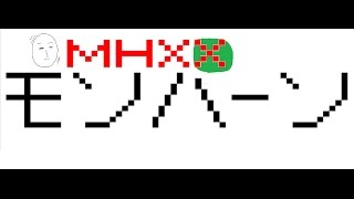 【MHXX】#21　参加者待ってます(初見おk)　(Monster Hunter Generations)