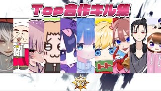 【荒野行動】公認プロチームTop【ストリーマー×選手】による合作キル集！！！