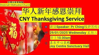 【华人新年感恩崇拜】+CNY Special Service Topic：The Sacrifice of Thanks giving 感谢的祭_29 JAN 2025