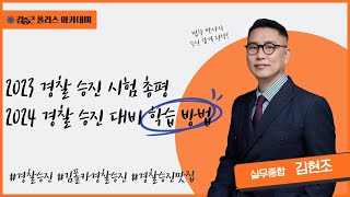 [실무종합] 2023 경찰 승진 시험 총평 및 2024 승진 대비 학습 방법 소개(김폴카 김현조 교수님)