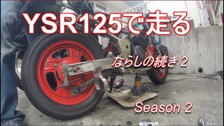 【レストア】　ヤマハ　YSR125 で走る　ならしの続き 2　空冷YZ バイク　レストア Season2 YSR50