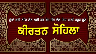 ਸੁੱਖਾਂ ਭਰੀ ਨੀਂਦ ਦਾ ਅਨੰਦ ਲੈਣ ਲਈ ਸੌਣ ਵੇਲੇ ਇਹ ਬਾਣੀ ਸੁਣੋ ਖੁਸੀਆਂ ਭਰਿਆ ਦਿਨ ਚੜੇਗਾ | Kirtan Sohila | Nvi