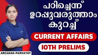 പഠിച്ചെന്നു ഉറപ്പുവരുത്താം  CURRENT AFFAIRS|10TH PRELIMS IMPORTANT CURRENT AFFAIRS|PSC TIPS AND TRIC