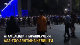 Атамбаевдин тарапкерлери Ала-Тоо аянтына келишти