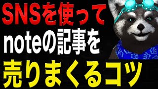 【有料級】SNSを使ってnoteの記事を売りまくる方法