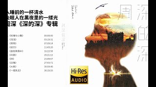 草根出身的天籁之声——周深《深的深》专辑【Hi Res无损音质】