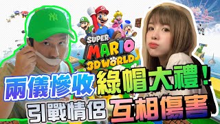 合作直播大打出手？@c_Yuu 綠帽宣言？二人控船難以控制！超級Mario 3D世界第一回！【兩儀遊戲精華】